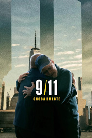 Сериал 11 сентября: Снова вместе смотреть все серии